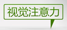 視覺注意力—解剖設計的根源