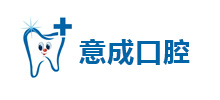 簽約：大連意成口腔診所