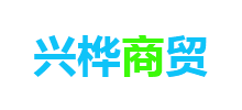 簽約：大連興樺商貿有限公司