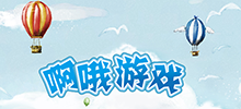 啊哦游戲