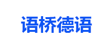 簽約：語橋德語手機網站