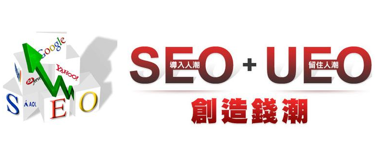 從SEO到UEO SEO過時了？
