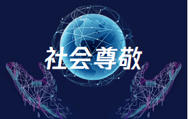 行業(yè)尊敬