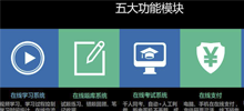 大連在線教育系統，在線直播教學，網校系統介紹