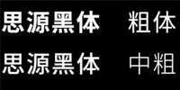 2020年全免費可商用字體大全