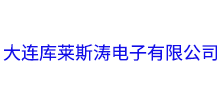 簽約：大連庫萊斯?jié)娮佑邢薰酒髽I(yè)郵箱業(yè)務(wù)